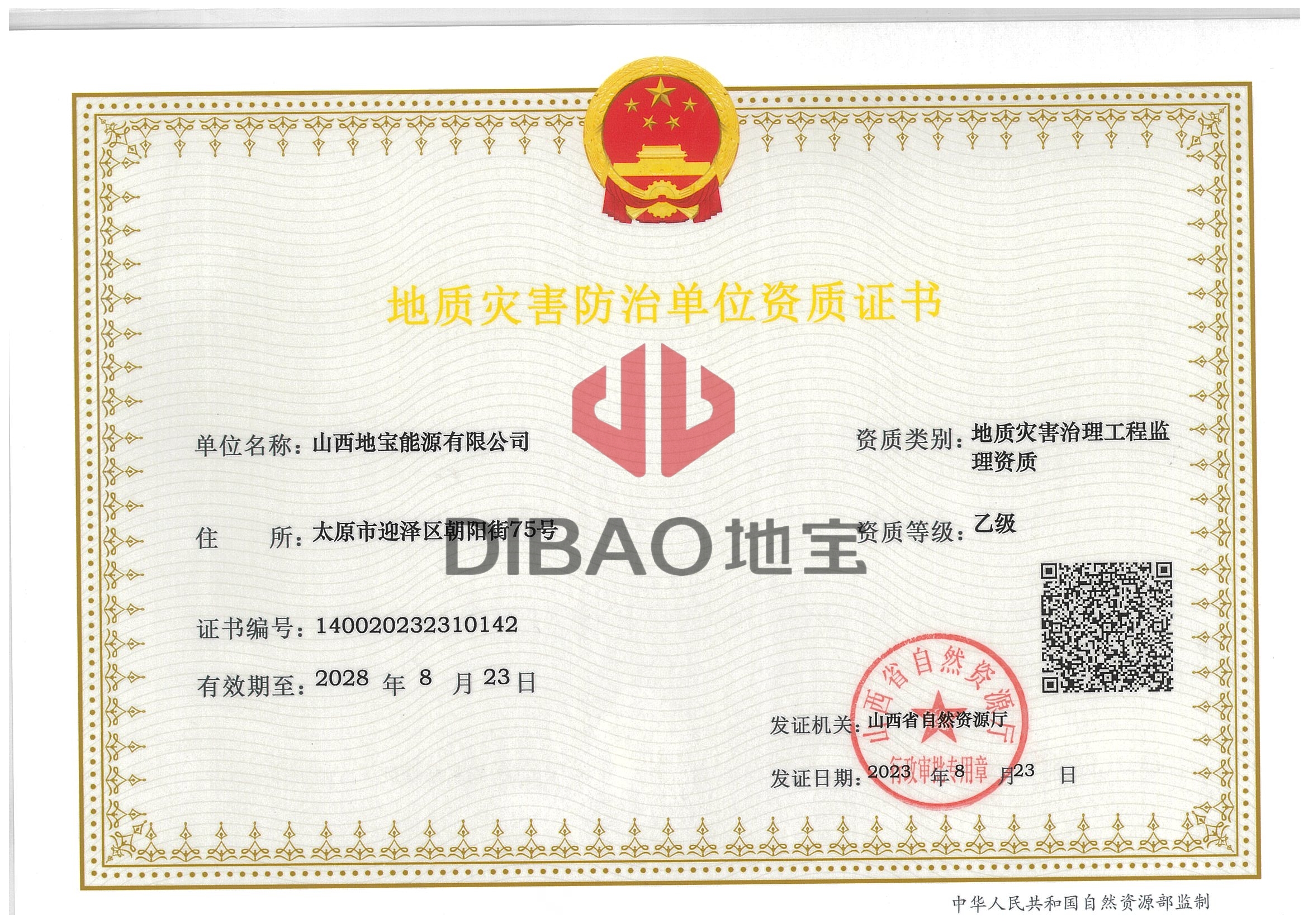 地質災害防治單位資質證書